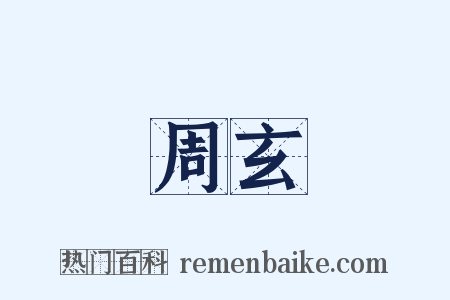 周玄是什么意思的图片